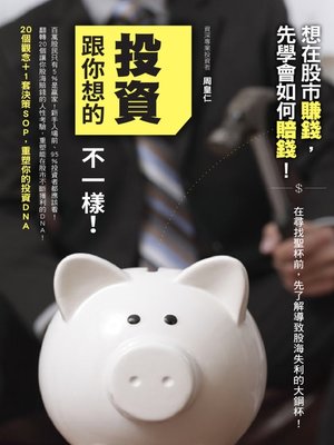 投資跟你想的不一樣！ - ebook